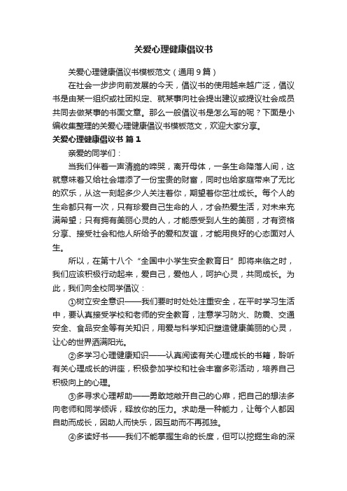 关爱心理健康倡议书模板范文（通用9篇）