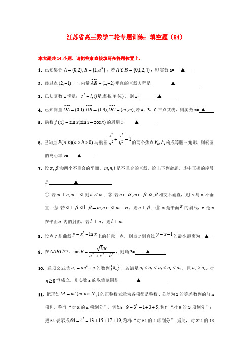 江苏省高三数学二轮 专题训练 填空题(84)