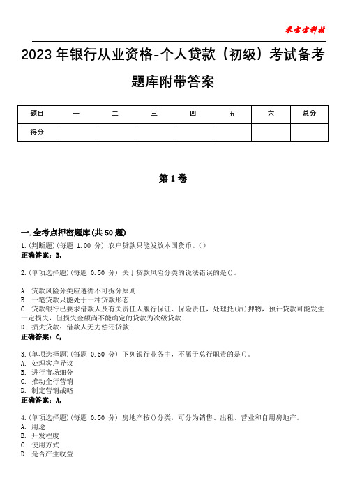 2023年银行从业资格-个人贷款(初级)考试备考题库附带答案4