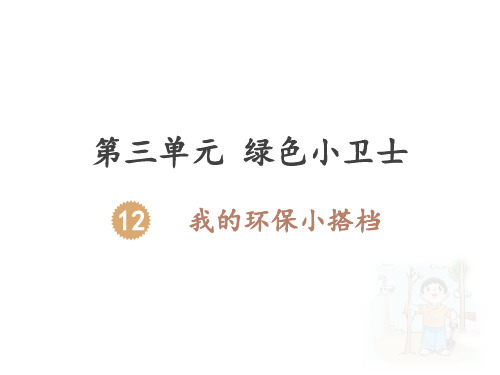 二年级下册道德与法治课件我的环保小搭档人教部编版PPT5