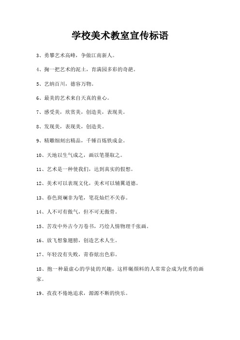 学校美术教室宣传标语