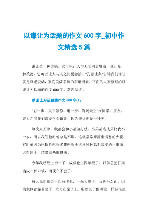 以谦让为话题的作文600字_初中作文精选5篇