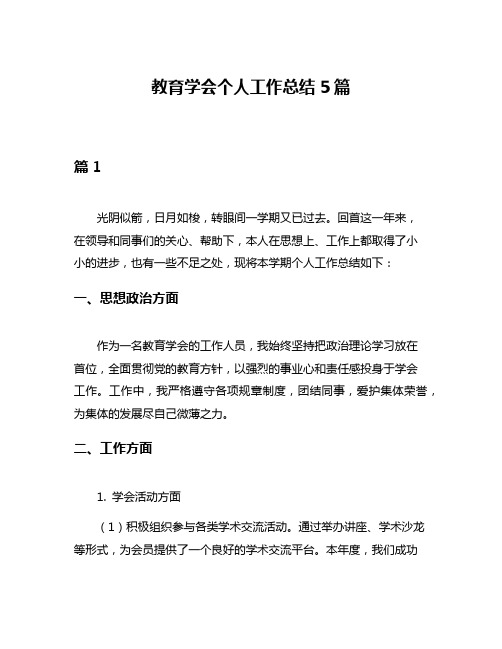 教育学会个人工作总结5篇