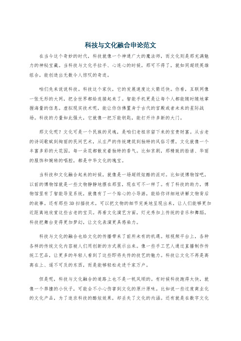 科技与文化融合申论范文