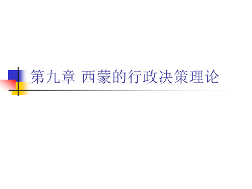 第九章西蒙的行政决策理论