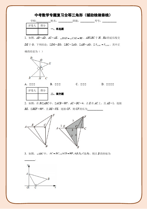 中考数学专题复习全等三角形之辅助线做垂线