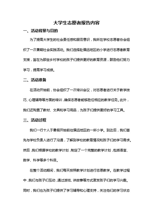 大学生志愿者报告内容