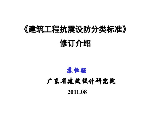 《建筑工程抗震设防分类标准与建筑抗震规范》修订介绍(培训)