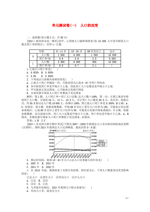 2024_2025学年高中地理单元测试卷一人口的变化练习含解析新人教版必修2