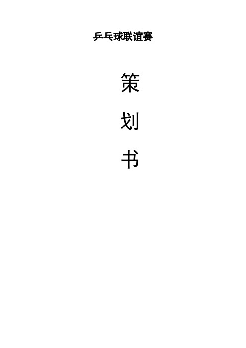 金融学院师生乒乓球赛策划书