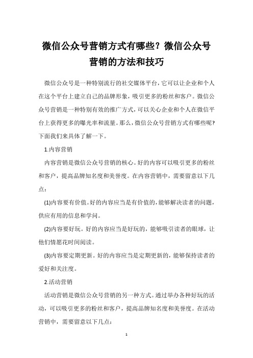 微信公众号营销方式有哪些？微信公众号营销的方法和技巧