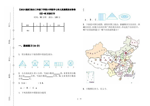 【2019最新】混合三年级下学期小学数学七单元真题模拟试卷卷(④)-8K直接打印