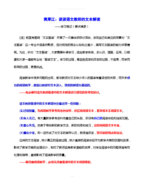 黄厚江《谈谈语文教师的文本解读》