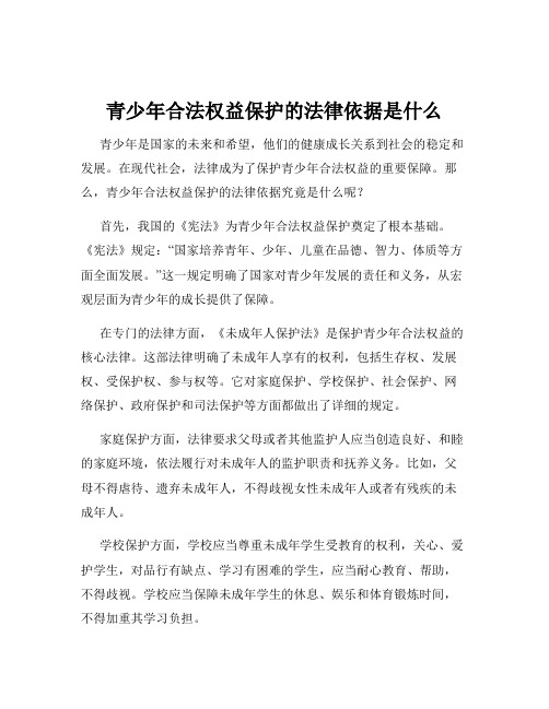 青少年合法权益保护的法律依据是什么