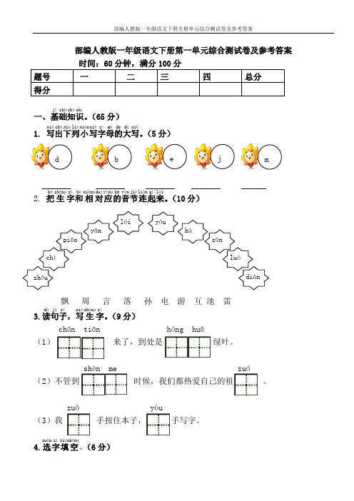 部编人教版一年级语文下册全册单元综合测试卷及参考答案