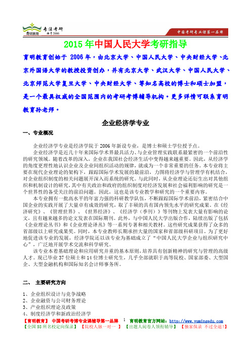 2015年中国人民大学企业经济学专业考研真题,考研大纲,复试流程,考研心态,考研经验