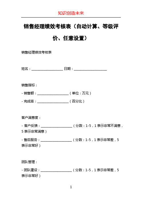 销售经理绩效考核表(自动计算、等级评价、任意设置)