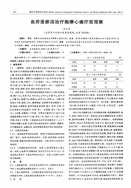 血府逐瘀汤治疗胸痹心痛疗效观察