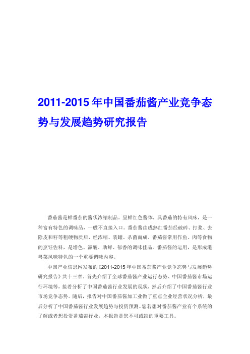 番茄酱产业竞争态势与发展趋势研究报告