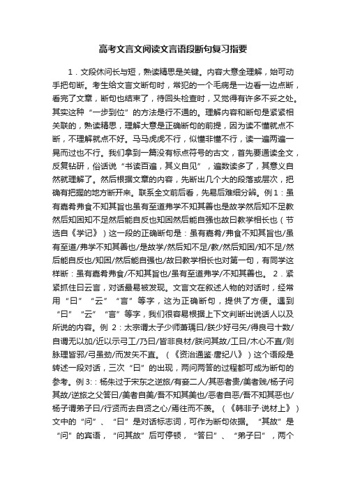 高考文言文阅读文言语段断句复习指要