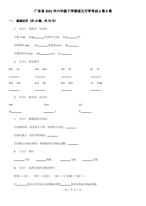 广东省2021年六年级下学期语文开学考试A卷D卷