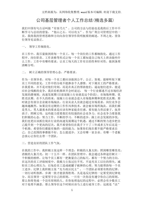 公司基层管理者个人工作总结(精选多篇)