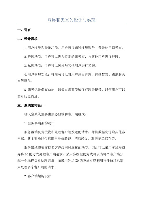 网络聊天室的设计与实现