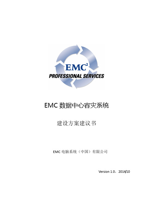 EMC双活数据中心解决方案 V4.0