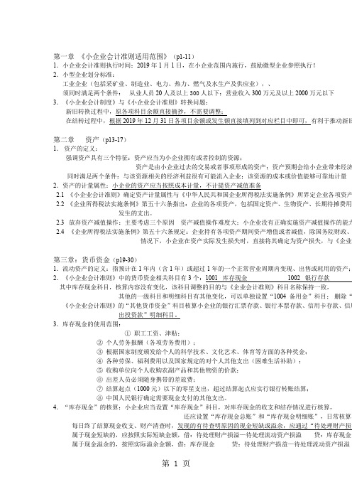 201911小企业会计准则共20页word资料