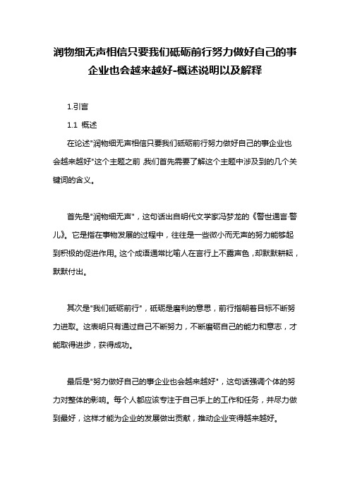 润物细无声相信只要我们砥砺前行努力做好自己的事企业也会越来越好-概述说明以及解释