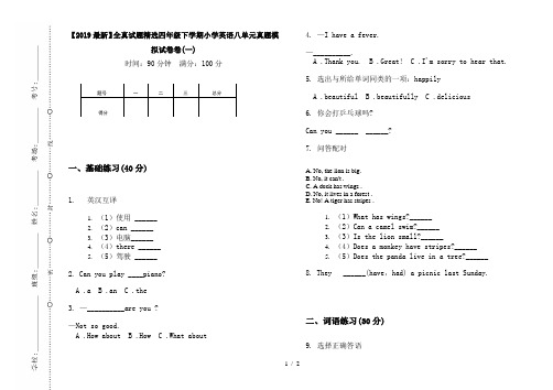 【2019最新】全真试题精选四年级下学期小学英语八单元真题模拟试卷卷(一)