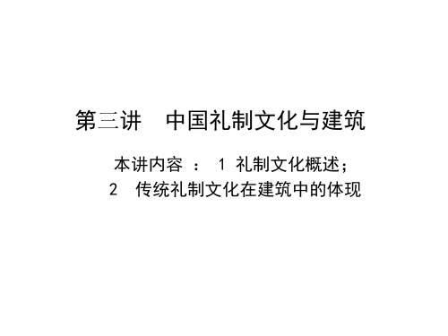 第三讲  中国礼制文化与建筑