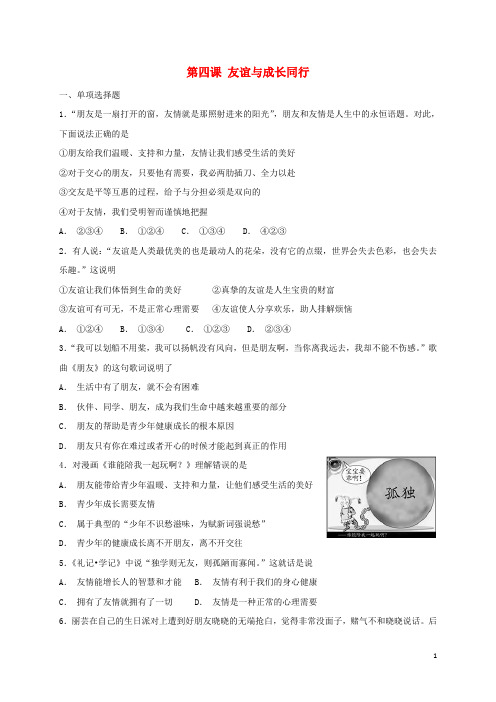 人教版七年级道德与法治上册第二单元友谊的天空第四课友谊与成长同行同步测试(含答案)