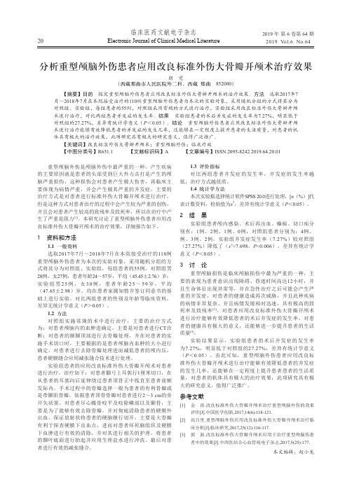 分析重型颅脑外伤患者应用改良标准外伤大骨瓣开颅术治疗效果