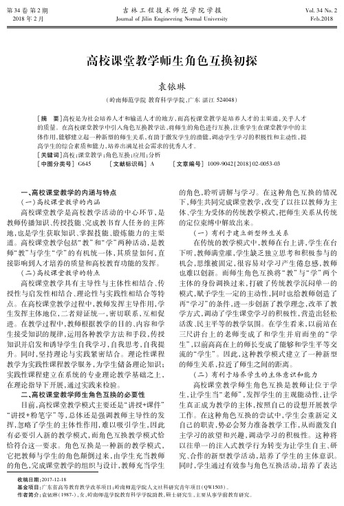 高校课堂教学师生角色互换初探