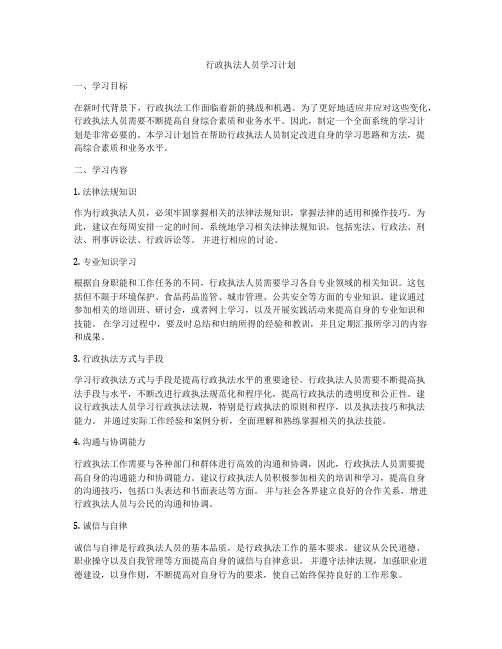 行政执法人员学习计划