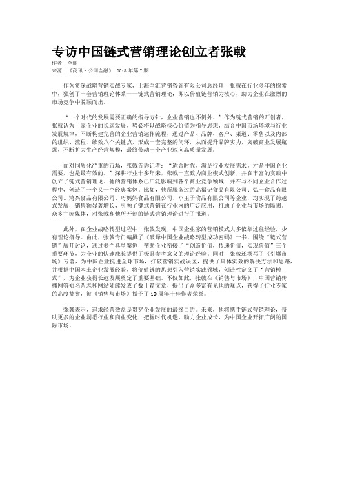 专访中国链式营销理论创立者张戟