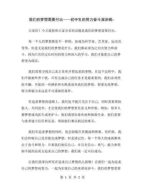 我们的梦想需要付出——初中生的努力奋斗演讲稿