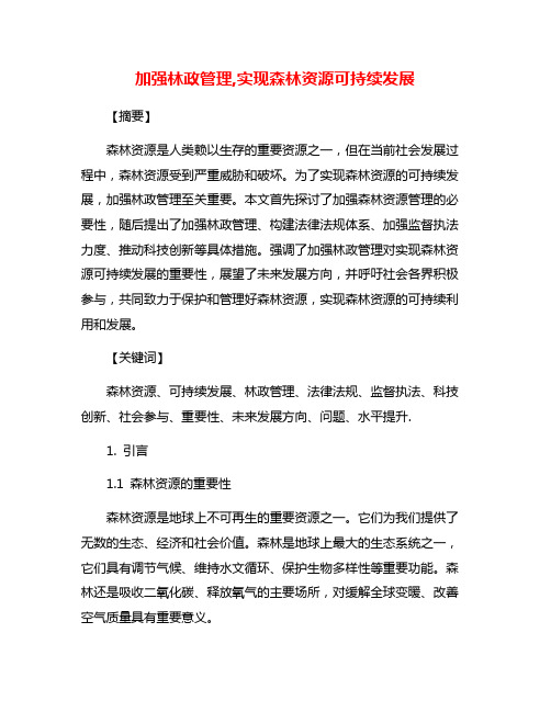 加强林政管理,实现森林资源可持续发展