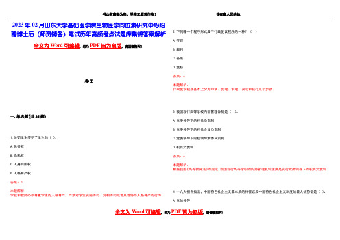 2023年02月山东大学基础医学院生物医学同位素研究中心招聘博士后(师资储备)笔试历年高频考点试题库