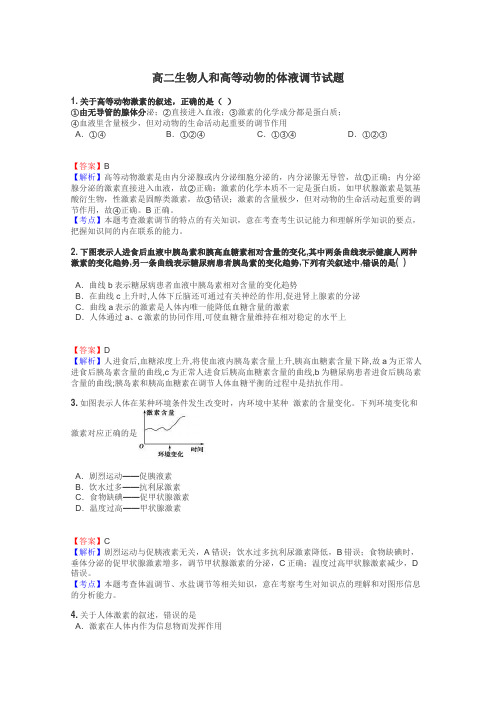 高二生物人和高等动物的体液调节试题
