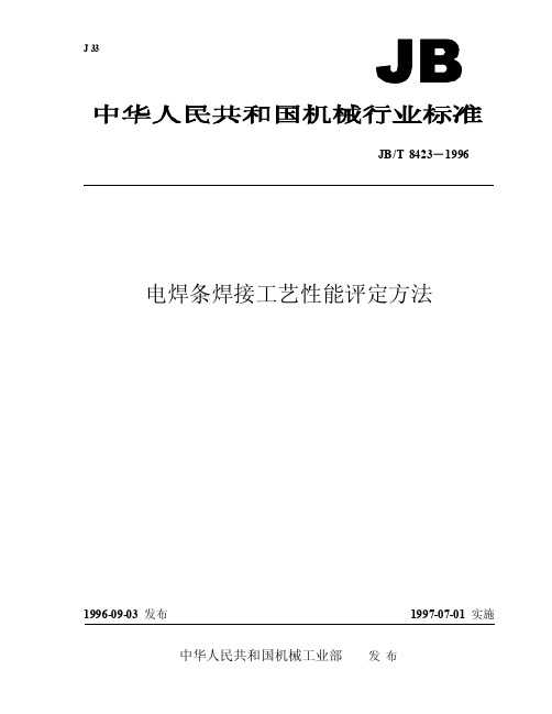 JBT+8423-1996+电焊条焊接工艺性能评定方法