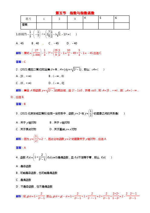 【金版学案】2021届高考数学总温习 第二章 第五节指数与指数函数课时精练试题 文（含解析）(1)