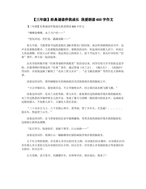 【三年级】经典诵读伴我成长 我爱朗读600字作文