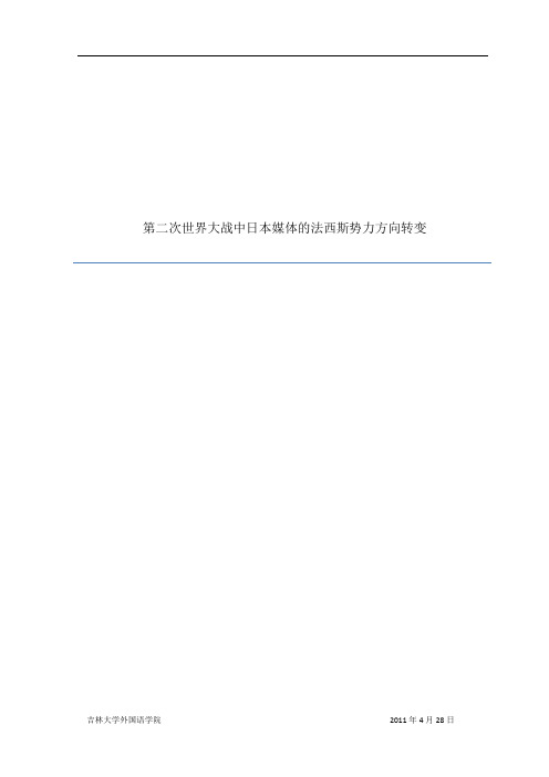 第二次世界大战中日本媒体的法西斯势力方向转变