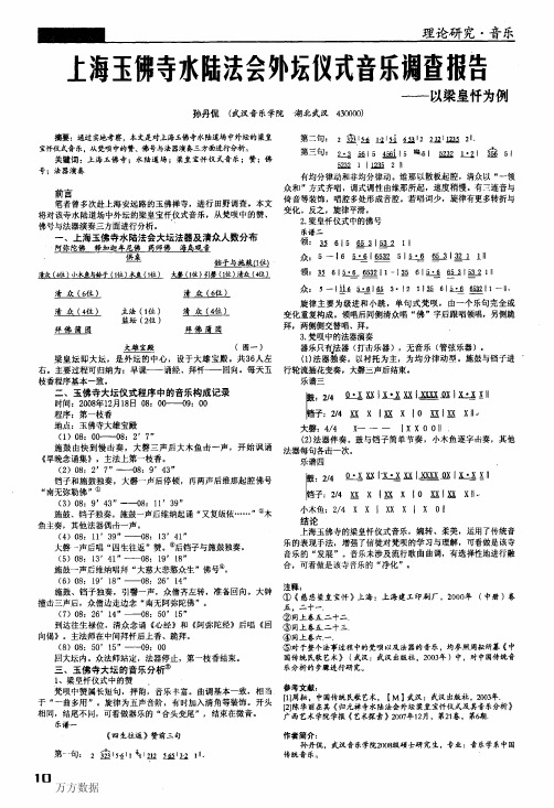 上海玉佛寺水陆法会外坛仪式音乐调查报告——以梁皇忏为例