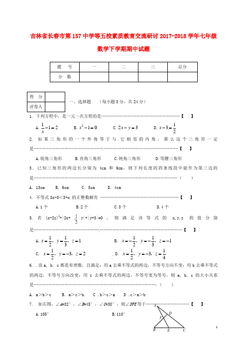 第157中学等五校素质教育交流研讨2017_2018七年级数学下学期期中试题