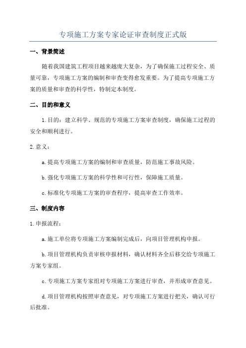 专项施工方案专家论证审查制度正式版