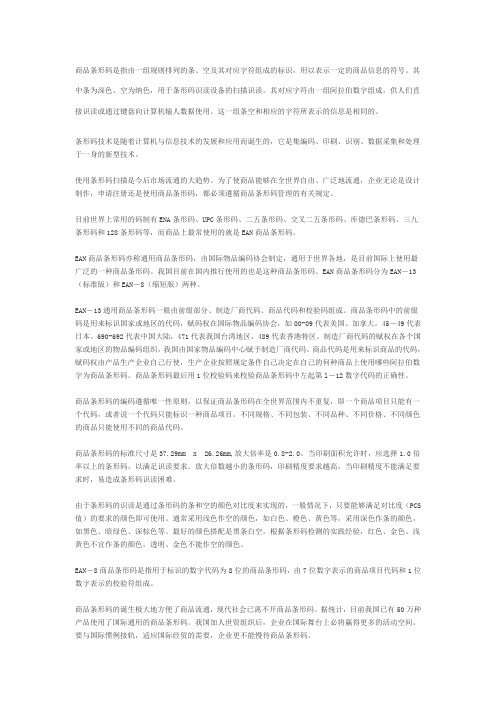 商品条形码是指由一组规则排列的条