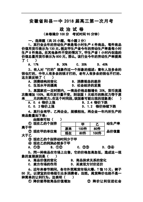 2018届安徽省和县一中高三第一次月考政治试卷及答案 精品